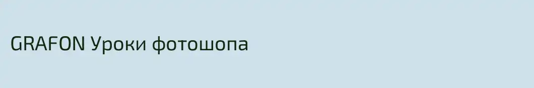 GRAFON Уроки фотошопа
